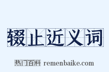辍止近义词是什么意思的图片